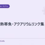 水槽・熱帯魚・アクアリウムリンク集
