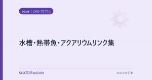 水槽・熱帯魚・アクアリウムリンク集