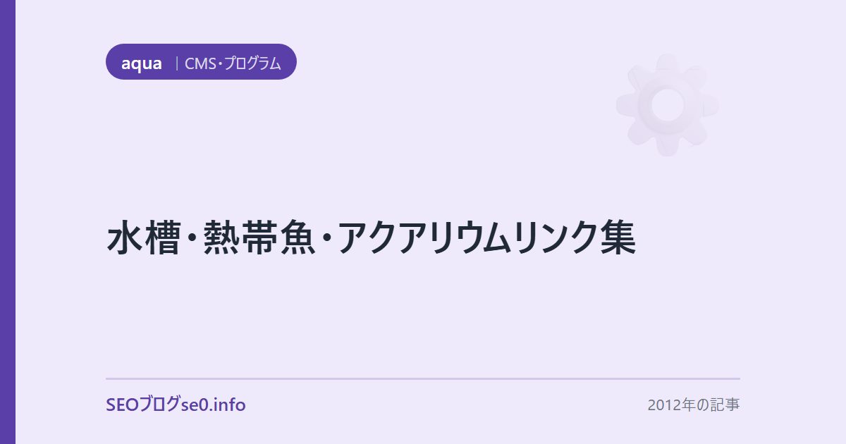水槽・熱帯魚・アクアリウムリンク集