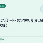 賢威テンプレート・文字の打ち消し線タグ(備忘録)