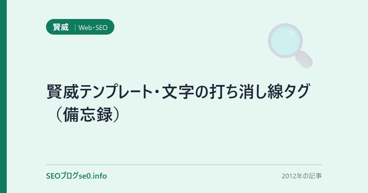 賢威テンプレート・文字の打ち消し線タグ（備忘録）