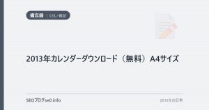 2013年カレンダーダウンロード（無料）A4サイズ