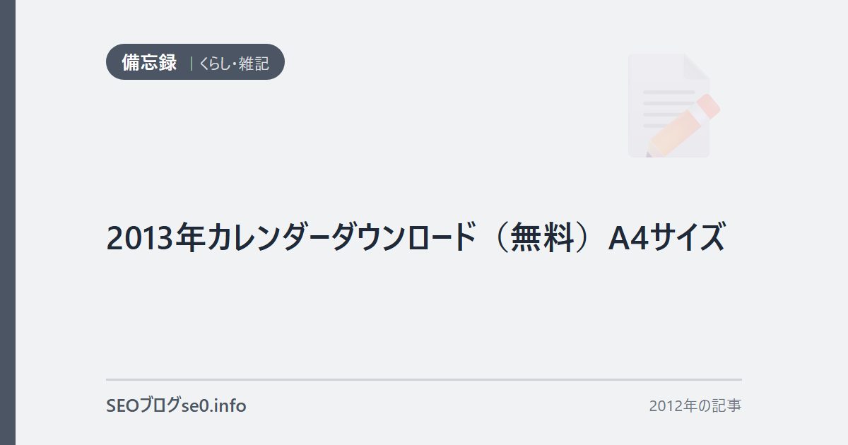 2013年カレンダーダウンロード（無料）A4サイズ