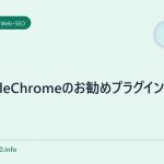 googleChromeのお勧めプラグイン