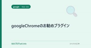 googleChromeのお勧めプラグイン