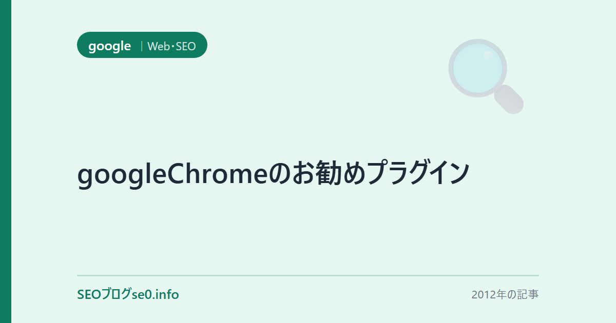 googleChromeのお勧めプラグイン