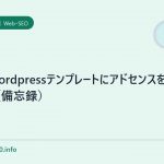 賢威wordpressテンプレートにアドセンスを貼る方法（備忘録）