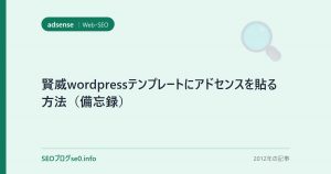 賢威wordpressテンプレートにアドセンスを貼る方法（備忘録）