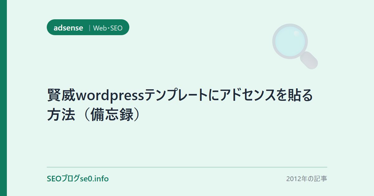 賢威wordpressテンプレートにアドセンスを貼る方法(備忘録)