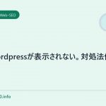 IEでwordpressが表示されない。対処法備忘録