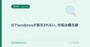 IEでwordpressが表示されない。対処法備忘録