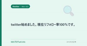 twitter始めました。現在リフォロー率100%です。