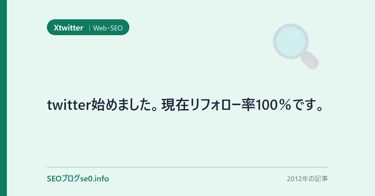 twitter始めました。現在リフォロー率100%です。