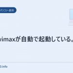 auのwimaxが自動で起動している。