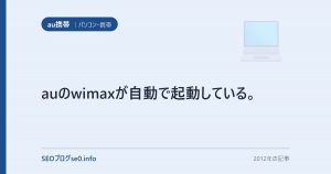 auのwimaxが自動で起動している。