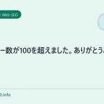 フォロワー数が100を超えました。ありがとうございます。
