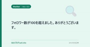 フォロワー数が100を超えました。ありがとうございます。