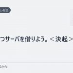 もう一つサーバを借りよう。<決起>