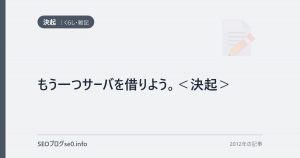 もう一つサーバを借りよう。＜決起＞