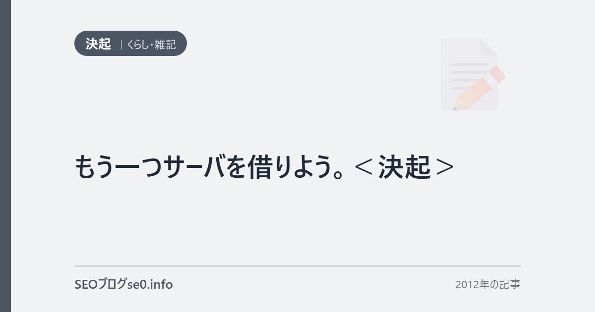 もう一つサーバを借りよう。<決起>