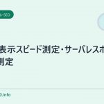 サイト表示スピード測定・サーバレスポンス時間測定
