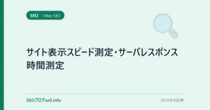サイト表示スピード測定・サーバレスポンス時間測定