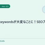 Meta keywordsが大変なことに!SEOブログ失格><