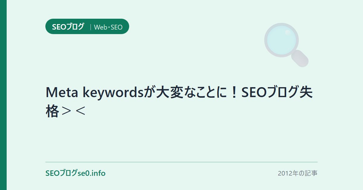Meta keywordsが大変なことに!SEOブログ失格><