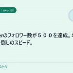 tweeterのフォロワー数が500を達成。年内の目標前倒しのスピード。