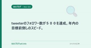 tweeterのフォロワー数が500を達成。年内の目標前倒しのスピード。