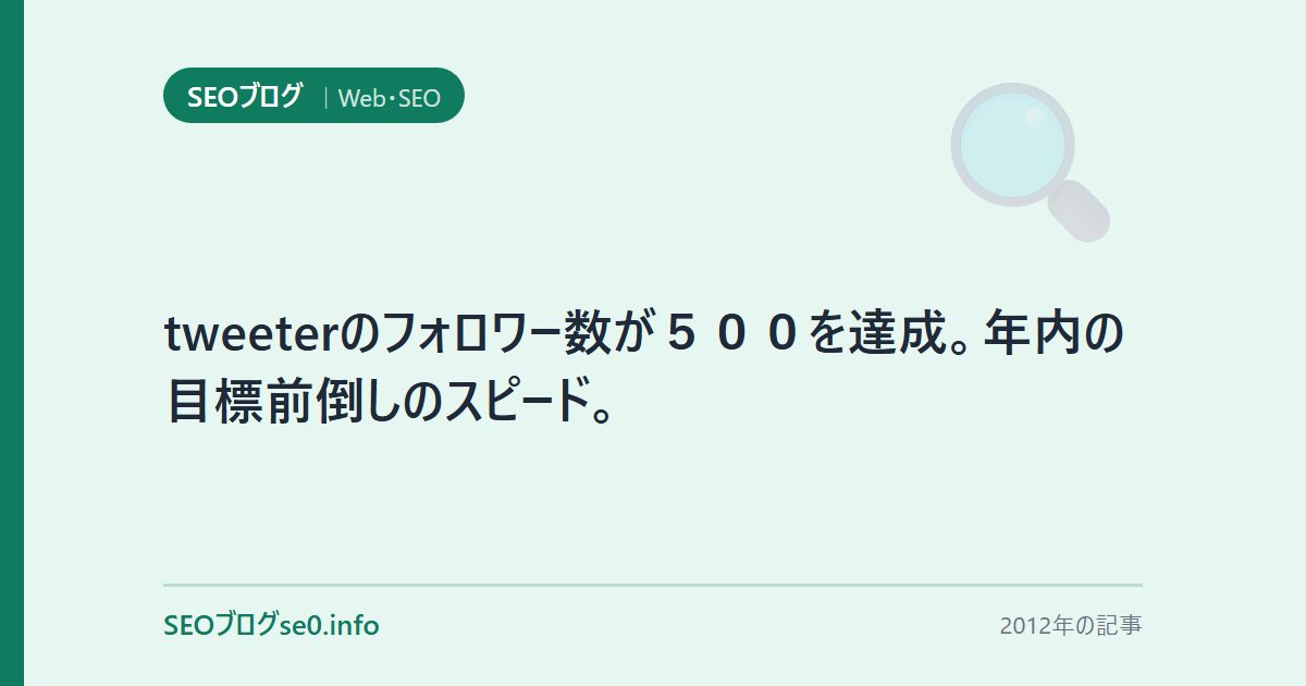 tweeterのフォロワー数が５００を達成。年内の目標前倒しのスピード。