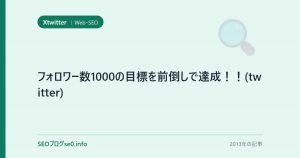 フォロワー数1000の目標を前倒しで達成！！(twitter)