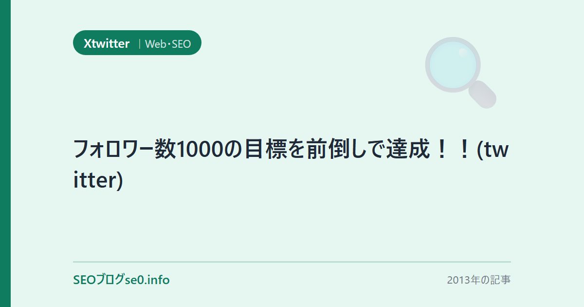 フォロワー数1000の目標を前倒しで達成!!(twitter)