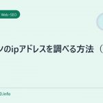 ドメインのipアドレスを調べる方法(備忘録)