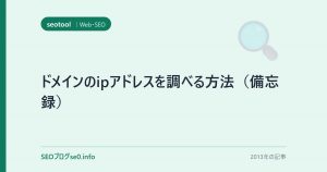 ドメインのipアドレスを調べる方法（備忘録）