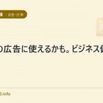 新種の広告に使えるかも。ビジネス備忘録