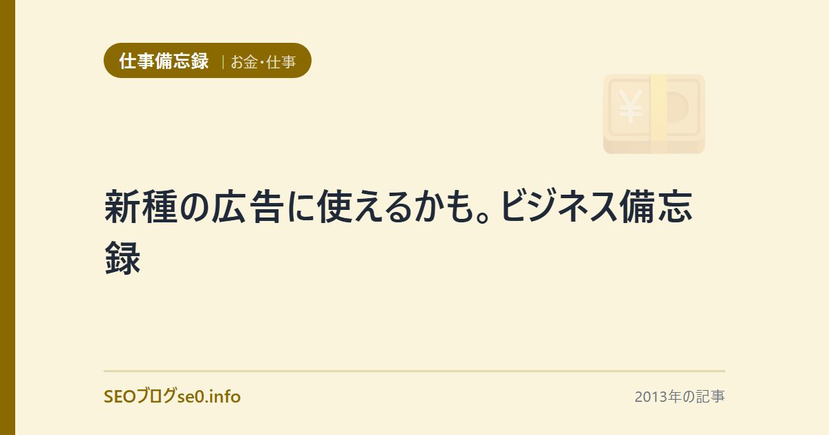 新種の広告に使えるかも。ビジネス備忘録