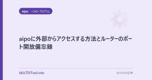 aipoに外部からアクセスする方法とルーターのポート開放備忘録