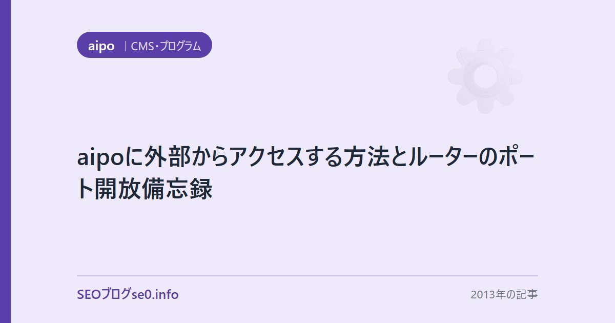 aipoに外部からアクセスする方法とルーターのポート開放備忘録