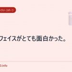ダブルフェイスがとても面白かった。