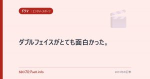 ダブルフェイスがとても面白かった。