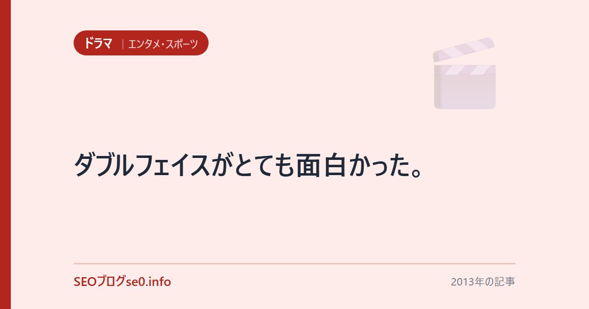 ダブルフェイスがとても面白かった。