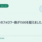 twitterのフォロワー数が1500を超えました。