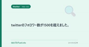 twitterのフォロワー数が1500を超えました。