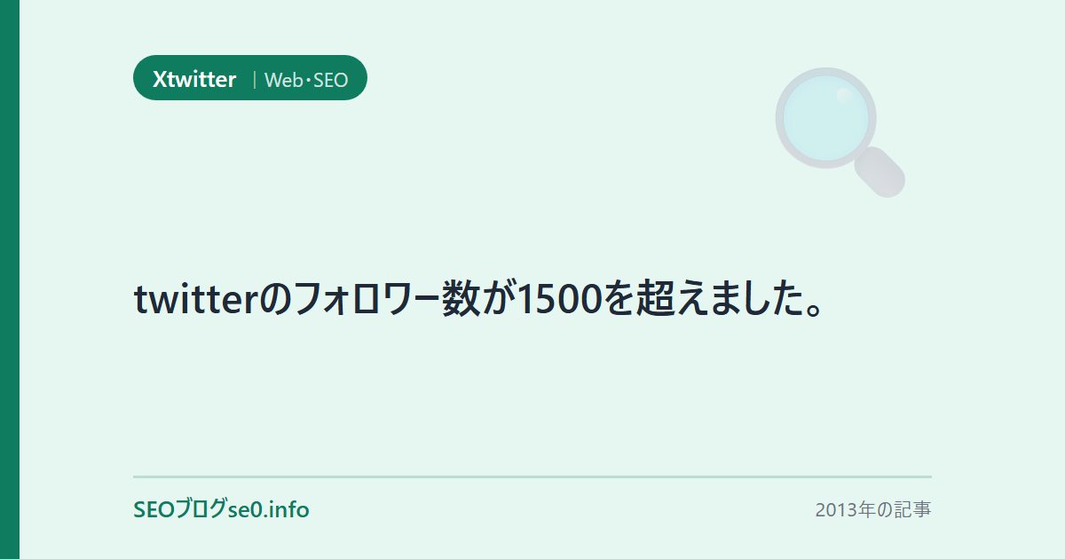 twitterのフォロワー数が1500を超えました。