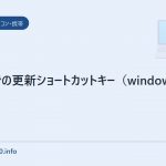 MACでの更新ショートカットキー(windowsでのF5)
