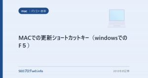 MACでの更新ショートカットキー（windowsでのF５）
