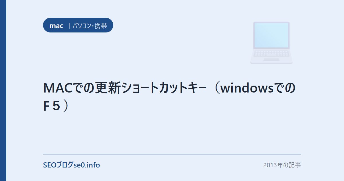 MACでの更新ショートカットキー（windowsでのF５）