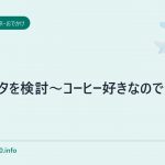 バリスタを検討～コーヒー好きなので