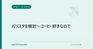 バリスタを検討～コーヒー好きなので
